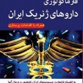 دانلود کتاب رفرنس جامع فارماکولوژی دارو های ژنریک ایران