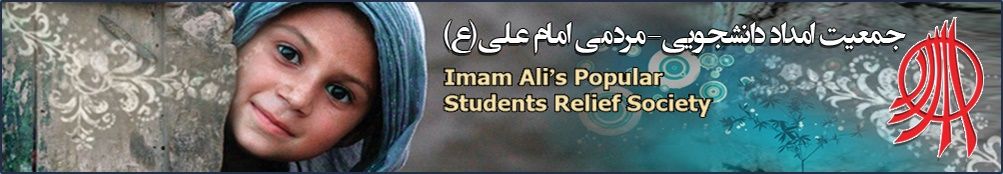 کمک به خیریه جمعیت امام علی